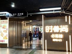 -时尚天河商业广场