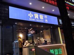 门面-小波紫炸鸡(水围店)