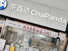 -茶百道(长沙火车站广场店)