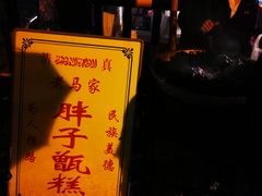-马文章胖子甑糕(洒金桥店)