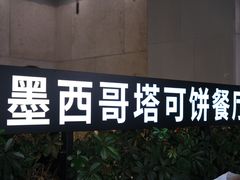 -Taco Bell 塔可钟(民田路店)