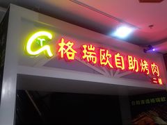 门面-格瑞欧海鲜自助烤肉火锅(光彩店)