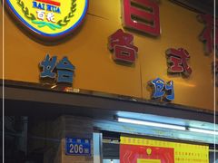 门面-百花传统甜品店(原址店)