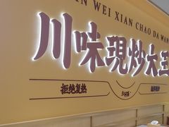 -乡村基·川味现炒大王(熙悦天街店)