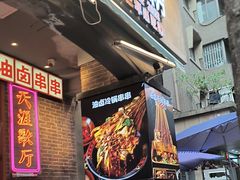 -钢管厂歆瑞源油卤串串香(春熙路太古里店)