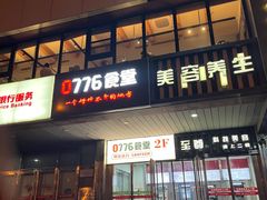 -0776食堂·京城创意菜(七里庄店)