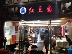 -红豆园(文林街店)