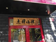 门面-顺承小院儿