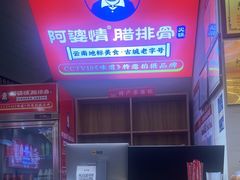 -阿婆情腊排骨火锅(金虹路店)
