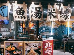 -渔米丰·广府鱼汤米线(光明广场店)