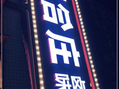-贤合庄卤味火锅(勒泰中心店)