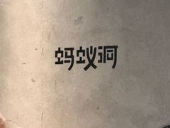 -Ant 蚂蚁洞烤肉·大营地(上海静安大悦城店)