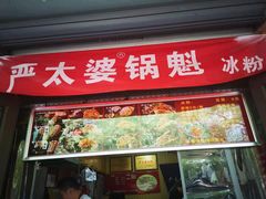 门面-刘小武·锅魁(总店)