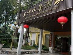 -金河半岛园林酒家(金融城店)