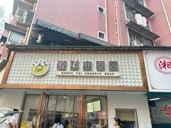 -张飞木薯羹(金鱼巷店)