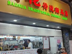 -百花传统甜品店(原址店)