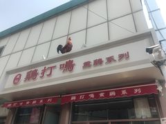 -鸡打鸣熏鸡系列(总店)