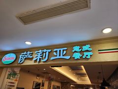 -萨莉亚意式餐厅(国展天虹店)