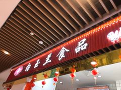 -白玉兰食品甜凤店(合生汇店)