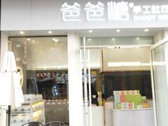 门面-爸爸糖手工吐司(上海五角场万达店)