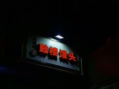 -山东呛面馒头(鼓楼外大街店)