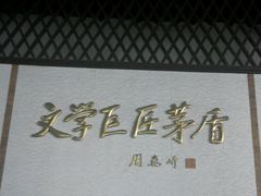 -乌镇东栅景区-茅盾故居
