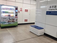 -永平路(地铁站)