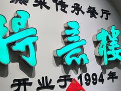 -得意楼蒸菜馆