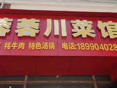 门面-蓉蓉川菜馆(致和时代广场店)