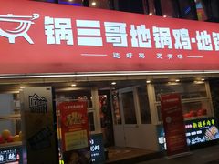 -锅三哥地锅鸡地锅鱼(南京旗舰店)