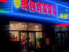 -天添纸包鸡家常菜