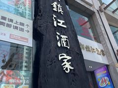 门面-新镇江酒家(南京西路店)