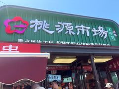 -桃源市场(解放路店)