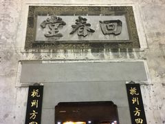 门面-河坊美食街(河坊街店)
