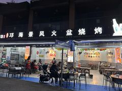 -邛海景风特色火盆烧烤店·烤串(月色风情小镇店)