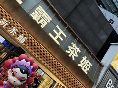 -霸王茶姬(正佳广场店)