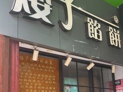-矮子馅饼(大成路店)