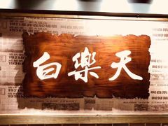 门面-白乐天毛肚火锅馆(南滨路店)