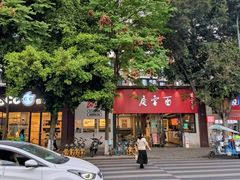 -庆蓉云·庆云面(双林店)