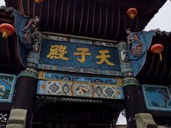 -丰都鬼城名山景区