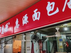 -惠源面包店(开禾路店)