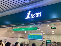 门面-1点点(长乐机场店)