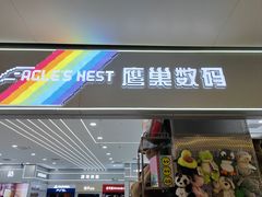 -鹰巢数码EAGLE’S NEST(中关村店)