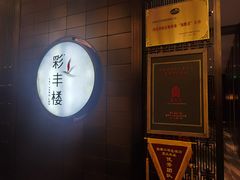 -中餐厅·容辰酒店