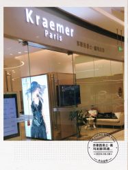 -Kraemer paris·苏豪路易士·嘉玛发廊