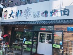 门面-大壮家原味烤肉(兴华北街店)