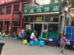 -清真永恒华威肉饼(潘家园店)