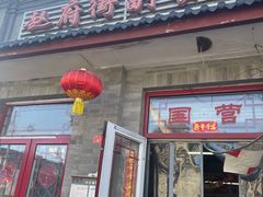-赵府街副食店
