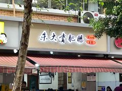 -朱大嘴肥肠血旺(福字街店)