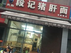 门面-武胜段记猪肝面(卓锦城店)